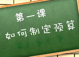 裝修辦公室如何制定預(yù)算？