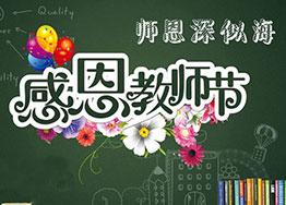 金秋九月海博裝飾感恩教師節(jié)，真誠送祝福