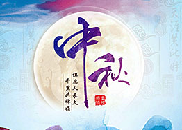 月滿中秋，濃情四溢，海博裝飾與您共迎中秋佳節(jié)