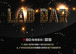 開工│珠江新城興盛路LAB研酒室/酒吧裝修設計項目 開工│珠江新城興盛路LAB研酒室/酒吧裝修設計項目