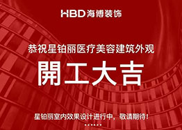 簽約廣州高端美容院裝修設(shè)計(jì) 星鉑麗醫(yī)療機(jī)構(gòu) 簽約廣州高端美容院裝修設(shè)計(jì) 星鉑麗醫(yī)療機(jī)構(gòu)