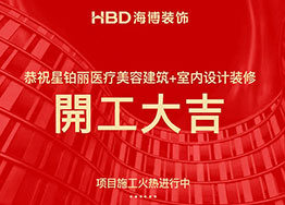星鉑麗高端醫(yī)療美容院裝修設(shè)計項目順利開工 星鉑麗高端醫(yī)療美容院裝修設(shè)計項目順利開工