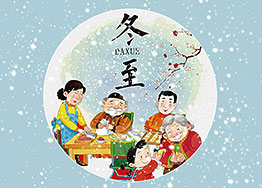 廣州裝飾公司海博裝飾祝您冬至節(jié)快樂！