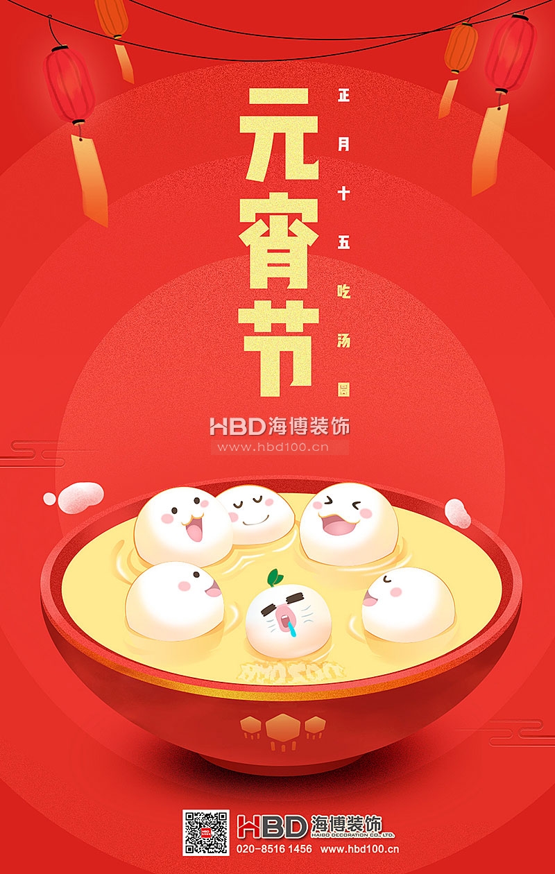 海博裝飾祝您元宵節(jié)快樂.jpg