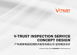 V-Trust檢測公司辦公室裝修設(shè)計提案分享 V-Trust檢測公司辦公室裝修設(shè)計提案分享