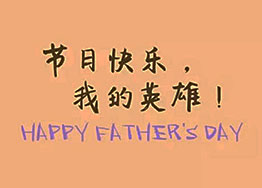 頭條丨海博裝飾祝福父親們節(jié)日快樂(lè) 頭條丨海博裝飾祝福父親們節(jié)日快樂(lè)