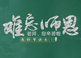 難忘師恩 海博裝飾祝福教師節(jié)快樂(lè) 難忘師恩 海博裝飾祝福教師節(jié)快樂(lè)