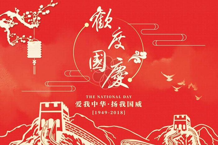 國慶節(jié)快樂.jpg