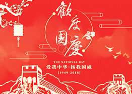 喜迎國(guó)慶 海博裝飾祝福祖國(guó)繁榮昌健 喜迎國(guó)慶 海博裝飾祝福祖國(guó)繁榮昌健