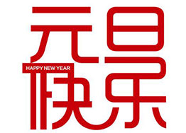 喜迎元旦！海博裝飾全體家人恭祝新老客戶佳節(jié)快樂(lè)