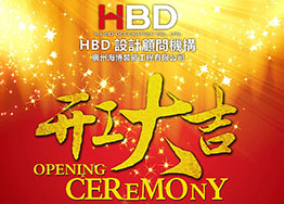 海博裝飾2019年開工大吉，擼起袖子加油干！