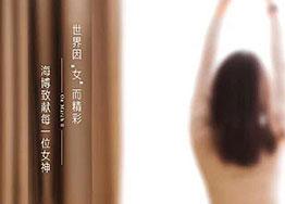 3.8女神節(jié) 海博裝修設(shè)計(jì)公司祝愿所有女神們節(jié)日快樂(lè)！