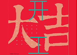 開工大吉 金融投資公司廣州辦公室裝修項(xiàng)目