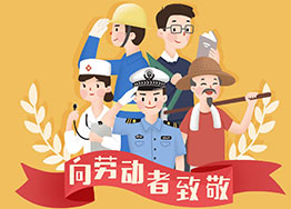 五一勞動節(jié) 廣州海博裝修公司致以節(jié)日問候 五一勞動節(jié) 廣州海博裝修公司致以節(jié)日問候