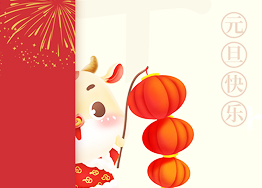 喜迎元旦佳節(jié) 廣州裝修設(shè)計(jì)公司祝大家新年牛氣沖天！
