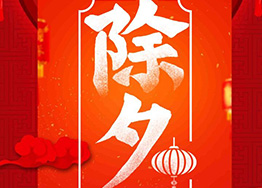 除夕·祈福守歲享團圓 除夕·祈福守歲享團圓