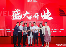 HBD品牌喬遷典禮-勵精圖治十四載，砥礪前行創(chuàng)未來！