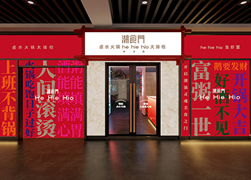 廣州餐廳裝修設(shè)計 潮食門餐飲店 廣州餐廳裝修設(shè)計 潮食門餐飲店